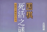 《围棋死活之谜（吕国梁）》（超清版PDF）