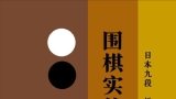 《围棋实战手筋（坂田荣男）》（重排版超清