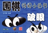 《围棋休闲小丛书-破眼》（答案版SGF）