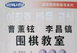 《曹薰铉和李昌镐围棋教室（初级篇）》（超
