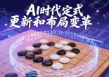 《AI时代的定式革新和