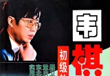《聂卫平围棋初级教程(业余1段者适用)》(超清PDF)