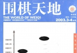 《围棋天地(03.0304合)》(超清PDF)