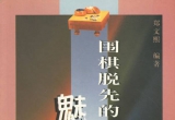 《围棋脱先的魅力(1)》（详解版SGF）