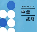 《围棋入段丛书之三 -