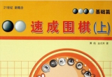 《速成围棋基础篇（上）》（超清版PDF）