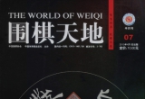 《围棋天地（2010年第7期）》（超清版PDF）