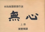 《林海峰围棋杰作选（上册）－无心》（卡塔狗分析全25局SGF）