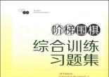 《阶梯围棋综合训练习题集（2级 ）》（超清版PDF）