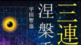 《三连星涅槃重生（平田智也）》（重排版超