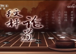 [棋牌乐]2025年中国围甲联赛第5轮 辜梓豪VS谢尔豪（贾罡璐王磊）