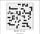 《围棋中级指导丛书 - 攻防的急所（大竹英雄）》（重排版超清PDF）