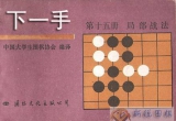 《下一手15-局部战法》（详解版SGF）