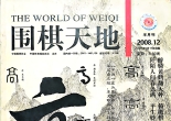 《围棋天地（2008年第12期）》（超清版PDF）