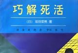 《巧解死活（坂田荣男著）》（超清版PDF）