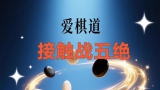 《2024新爱棋道赛前秘籍之接触战五绝（闻天