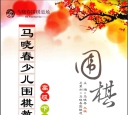 《马晓春少儿围棋教室
