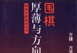 《围棋厚薄与方向》（超清版PDF）