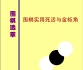 《围棋实用死活与