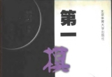 《围棋妙手丛书－第一模样之序盘战略(韩念