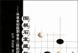 《21世纪围棋教室·围棋石宝藏机－从业余初