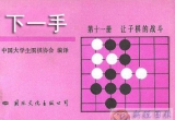 《下一手11-让子棋的战斗》（详解版SGF）