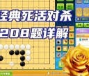 《经典死活对杀208题详解（国宇征六段讲解）》（围棋视频208集）