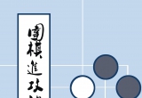 《围棋进攻的基本方法》(重排版超清PDF)