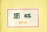 《围棋（1961年第十一十二期合刊）》（超清