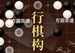 《行棋构思 - 针锋相