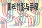 《围棋的形与手段（过惕生）》（超清版PDF