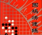 《围棋快速练习800题》（超清版PDF）