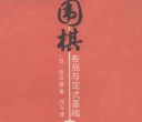 《围棋布局与定式基础