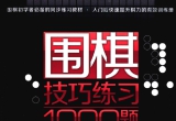 《围棋技巧练习1000题》（超清版PDF）