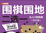 《围棋围地二选一：从