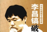 《21世纪围棋专题讲座 - 李昌镐破解骗着》