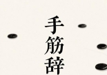 《手筋辞典（完整版下