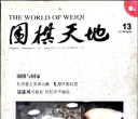 《围棋天地（2011年第13期）》（超清版PDF）