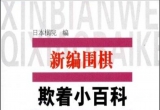 《新编围棋欺着小百科》（超清版PDF)
