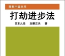 《围棋中级从书 - 打