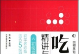《围棋基础训练丛书-吃子精讲与精练(初中高