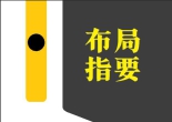 《围棋中级丛书 - 布