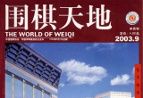 《围棋天地(03.09)》(超清PDF)