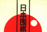 《日本围棋大赛精选》(SDB详解版)