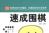 《速成围棋高级篇（上）》（SGF答案详录版）