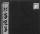 《打碁選集（下）》（超清版PDF）