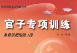 《阶梯围棋基础训练丛书－官子专项训练－从