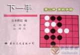 《下一手2-高级手筋》（重排版超清PDF）
