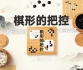 《棋形的把控（卢天圣三段讲解）》（围棋视频10集）