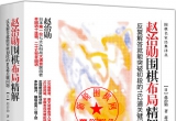 《赵治勋围棋布局精解-反复解答就能突破初